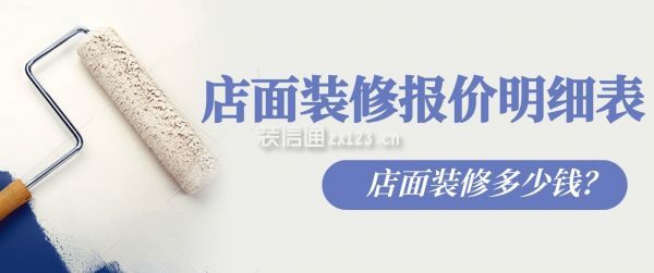 店面裝修報價明細表，店面裝修多少錢