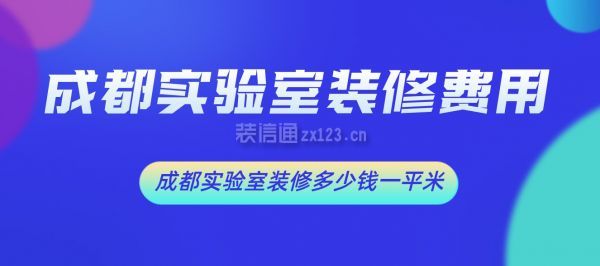 成都實驗室裝修費(fèi)用