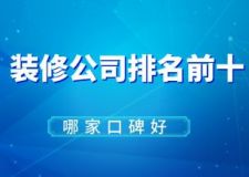 2025裝修公司排名前十哪家口碑好