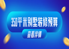 350平米別墅裝修預(yù)算,350平別墅裝修大概需要多少錢(2025新版)