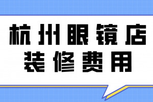 眼鏡店裝修原則