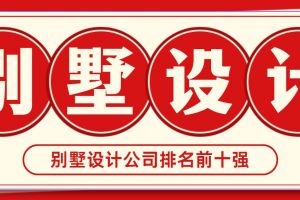 別墅設(shè)計(jì)公司大全