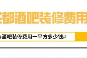 福州裝修費(fèi)用多少錢一平