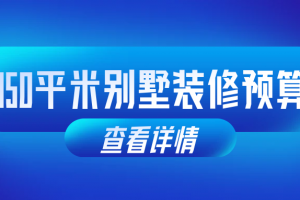 50平軟裝大概多少錢