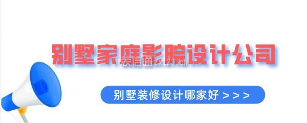 別墅家庭影院設(shè)計公司