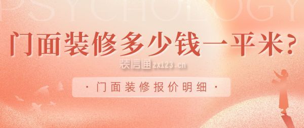 門面裝修多少錢一平米