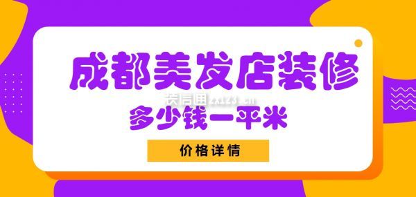 成都美發(fā)店裝修多少錢(qián)一平米