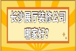 佛山展廳裝修公司排名