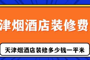 天津裝修多少錢一平米