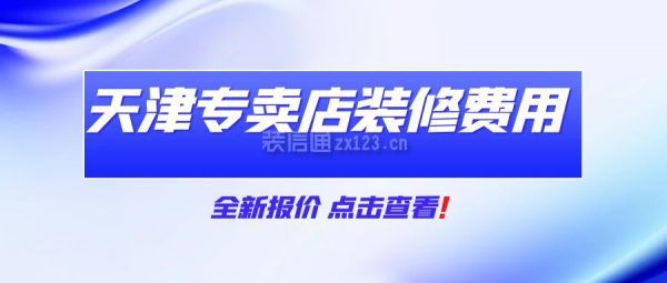 天津專賣店裝修費用