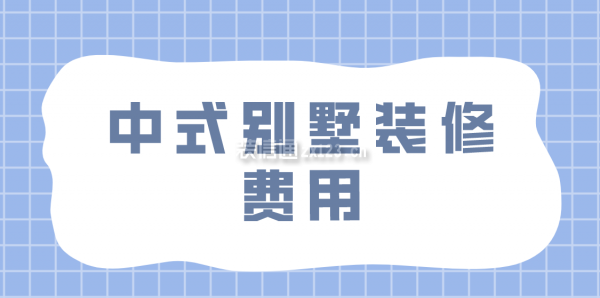 中式別墅裝修費(fèi)用