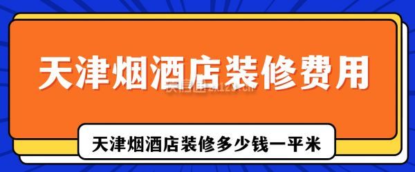 天津煙酒店裝修費用