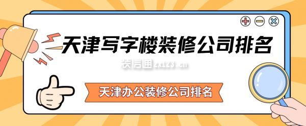 天津?qū)懽謽茄b修公司排名
