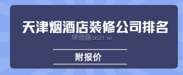 天津煙酒店裝修公司排名