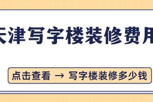 寫字樓裝修需要多錢