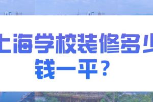 上海別墅裝修報價表