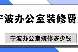 寧波辦公室裝修價格