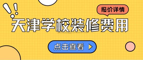 天津?qū)W校裝修費用