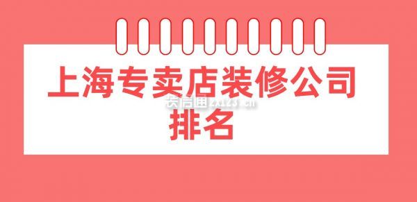 上海專賣店裝修公司排名