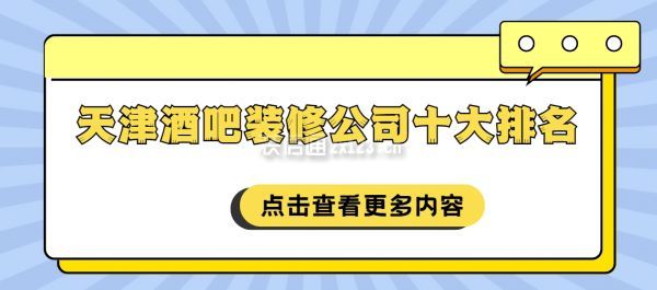天津酒吧裝修公司十大排名
