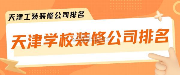 天津?qū)W校裝修公司排名
