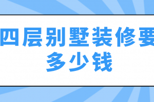 兩層輕鋼別墅要多少錢