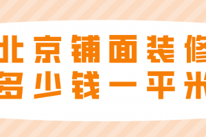 墻面裝修多少錢一平米