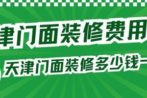 天津裝修多少錢一平米