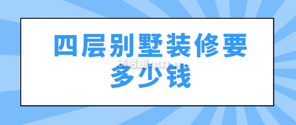 四層別墅裝修要多少錢