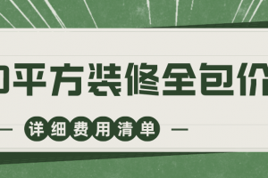 110平方房子裝修全包多少錢(qián)