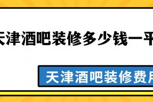 天津裝修多少錢一平米