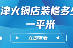 火鍋店裝修多少錢一平方