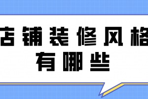 成都店鋪裝修費(fèi)用