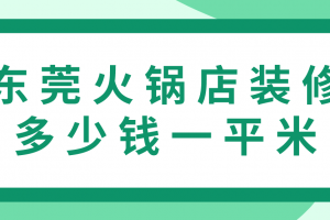 火鍋店裝修多少錢一平方