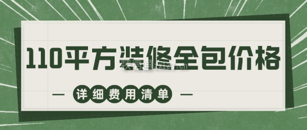 110平方裝修全包價格 110平方裝修大概需要多少錢