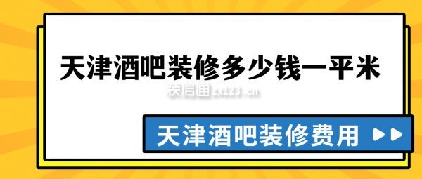 天津酒吧裝修多少錢一平米