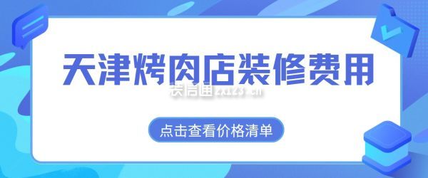 天津烤肉店裝修多少錢一平米