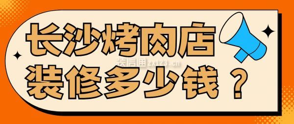 長沙烤肉店裝修多少錢？長沙烤肉店裝修費(fèi)用