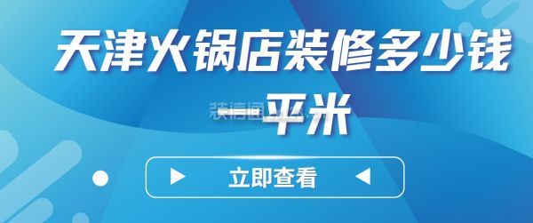 天津火鍋店裝修多少錢一平米