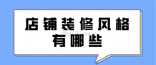 店鋪裝修風格有哪些