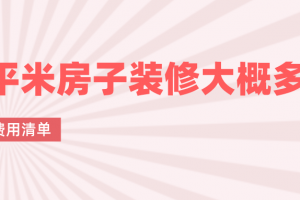 120平米房屋裝修大概多少錢