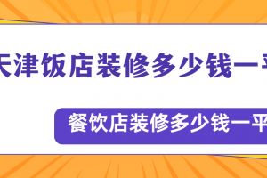 天津裝修多少錢一平米