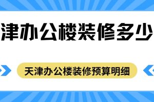 如何控制辦公樓裝修預算