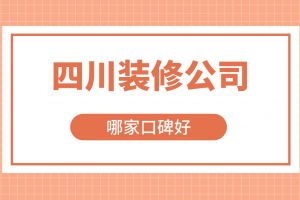 四川廣安衣柜找哪家定制好