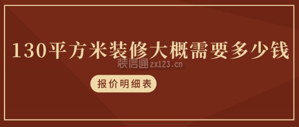 130平方米裝修大概需要多少錢(報價明細(xì)表)