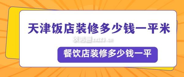 天津飯店裝修多少錢一平米