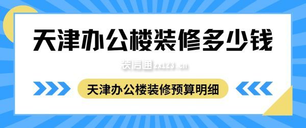 天津辦公樓裝修多少錢