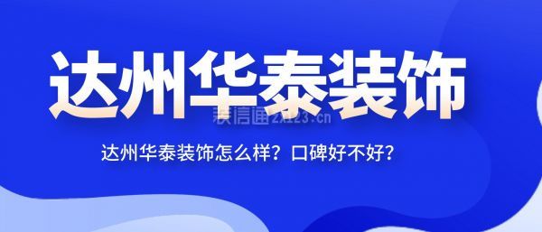 達(dá)州華泰裝飾怎么樣