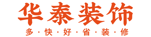 達(dá)州華泰裝飾
