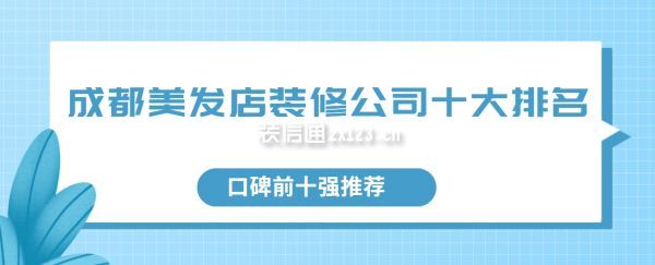成都美發(fā)店裝修公司十大排名